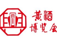 2025中国国际黄酒产业博览会